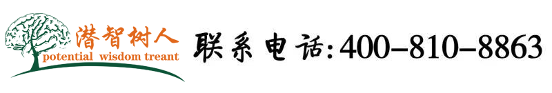 长屌干肥逼视频北京潜智树人教育咨询有限公司